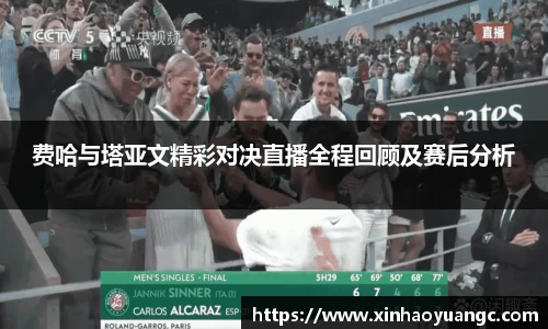 费哈与塔亚文精彩对决直播全程回顾及赛后分析