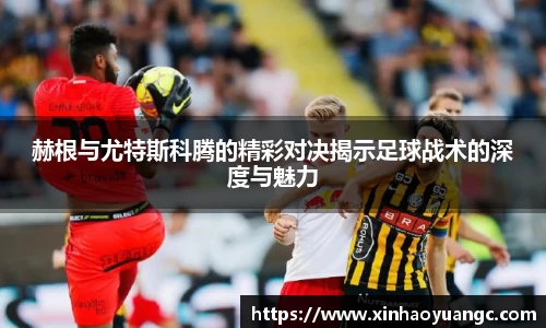 赫根与尤特斯科腾的精彩对决揭示足球战术的深度与魅力