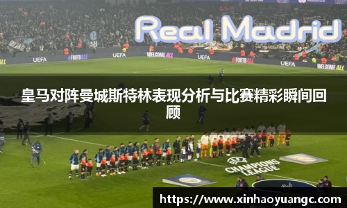 皇马对阵曼城斯特林表现分析与比赛精彩瞬间回顾