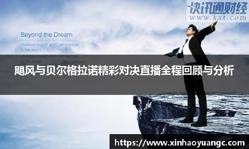 飓风与贝尔格拉诺精彩对决直播全程回顾与分析