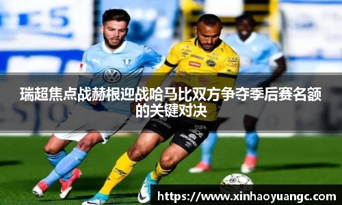 瑞超焦点战赫根迎战哈马比双方争夺季后赛名额的关键对决