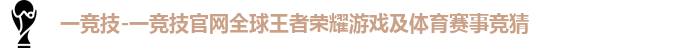 一竞技官网
